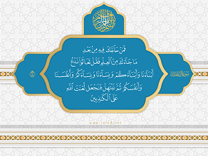 فَمَنْ حَاجَّكَ فِيهِ مِنْ بَعْدِ مَا جَاءَكَ مِنَ الْعِلْمِ ...